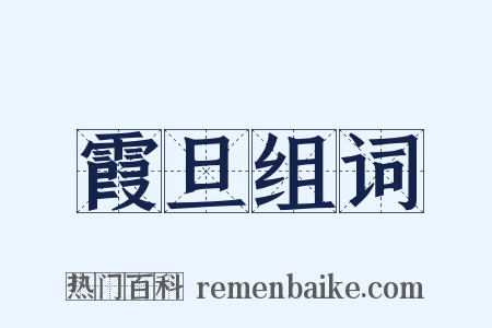 霞旦组词是什么意思的图片